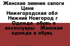 Женские зимние сапоги  › Цена ­ 5 500 - Нижегородская обл., Нижний Новгород г. Одежда, обувь и аксессуары » Женская одежда и обувь   